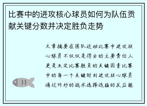 比赛中的进攻核心球员如何为队伍贡献关键分数并决定胜负走势