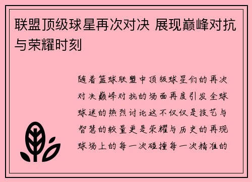联盟顶级球星再次对决 展现巅峰对抗与荣耀时刻