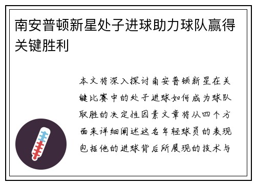 南安普顿新星处子进球助力球队赢得关键胜利