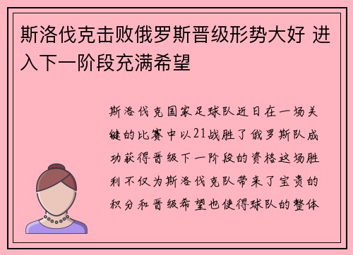 斯洛伐克击败俄罗斯晋级形势大好 进入下一阶段充满希望