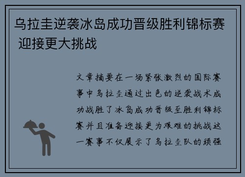 乌拉圭逆袭冰岛成功晋级胜利锦标赛 迎接更大挑战