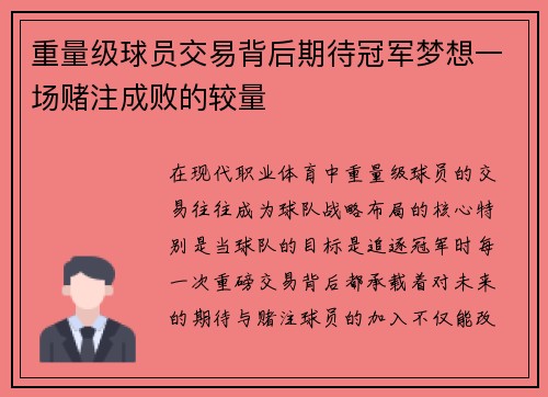 重量级球员交易背后期待冠军梦想一场赌注成败的较量