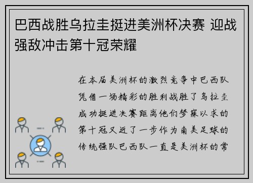 巴西战胜乌拉圭挺进美洲杯决赛 迎战强敌冲击第十冠荣耀