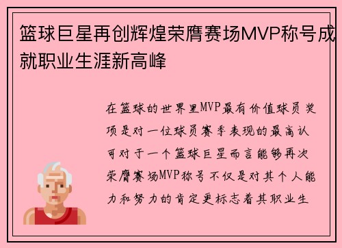 篮球巨星再创辉煌荣膺赛场MVP称号成就职业生涯新高峰