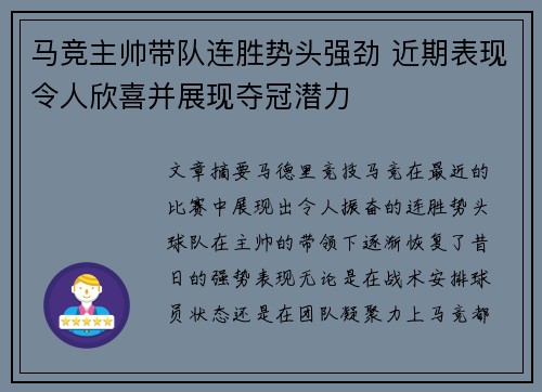 马竞主帅带队连胜势头强劲 近期表现令人欣喜并展现夺冠潜力