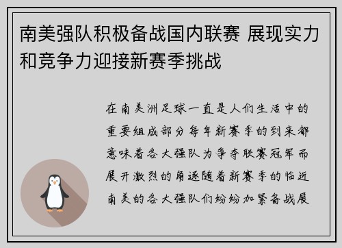 南美强队积极备战国内联赛 展现实力和竞争力迎接新赛季挑战