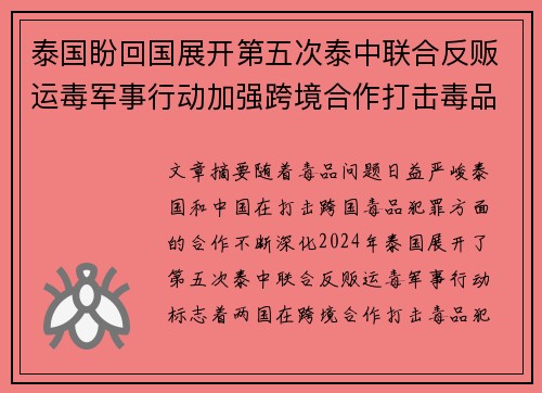 泰国盼回国展开第五次泰中联合反贩运毒军事行动加强跨境合作打击毒品犯罪