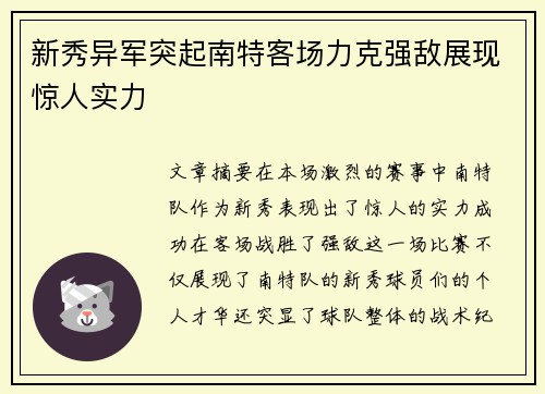 新秀异军突起南特客场力克强敌展现惊人实力