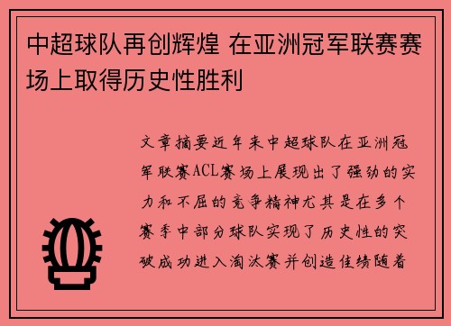 中超球队再创辉煌 在亚洲冠军联赛赛场上取得历史性胜利