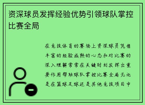 资深球员发挥经验优势引领球队掌控比赛全局