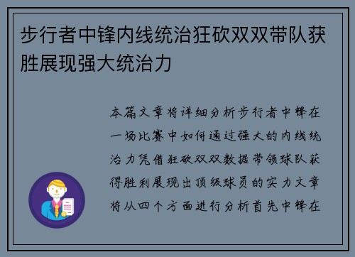 步行者中锋内线统治狂砍双双带队获胜展现强大统治力