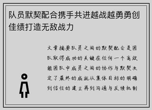 队员默契配合携手共进越战越勇勇创佳绩打造无敌战力