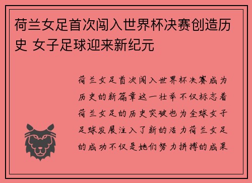 荷兰女足首次闯入世界杯决赛创造历史 女子足球迎来新纪元