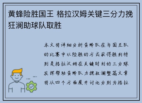 黄蜂险胜国王 格拉汉姆关键三分力挽狂澜助球队取胜