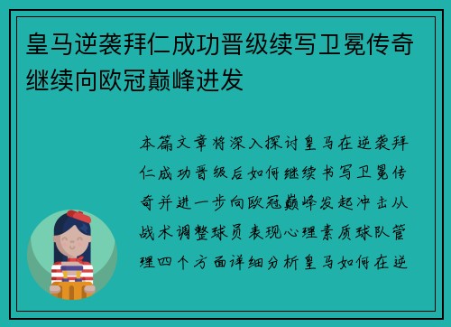 皇马逆袭拜仁成功晋级续写卫冕传奇继续向欧冠巅峰进发