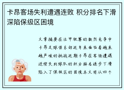 卡昂客场失利遭遇连败 积分排名下滑深陷保级区困境