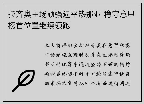 拉齐奥主场顽强逼平热那亚 稳守意甲榜首位置继续领跑