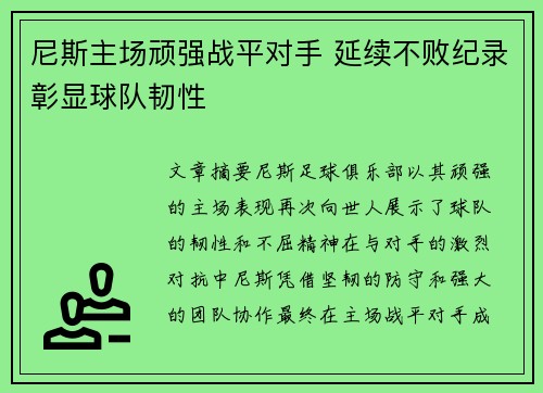 尼斯主场顽强战平对手 延续不败纪录彰显球队韧性