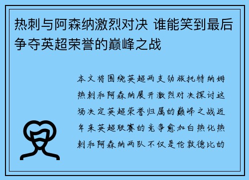 热刺与阿森纳激烈对决 谁能笑到最后争夺英超荣誉的巅峰之战
