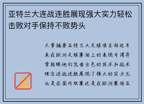 亚特兰大连战连胜展现强大实力轻松击败对手保持不败势头