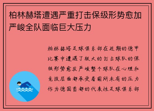 柏林赫塔遭遇严重打击保级形势愈加严峻全队面临巨大压力