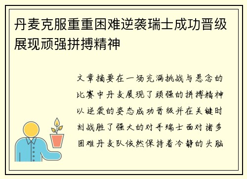 丹麦克服重重困难逆袭瑞士成功晋级展现顽强拼搏精神