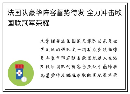 法国队豪华阵容蓄势待发 全力冲击欧国联冠军荣耀