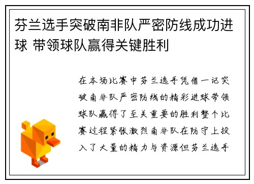 芬兰选手突破南非队严密防线成功进球 带领球队赢得关键胜利