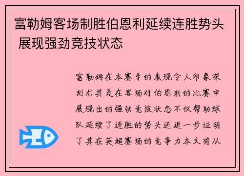 富勒姆客场制胜伯恩利延续连胜势头 展现强劲竞技状态