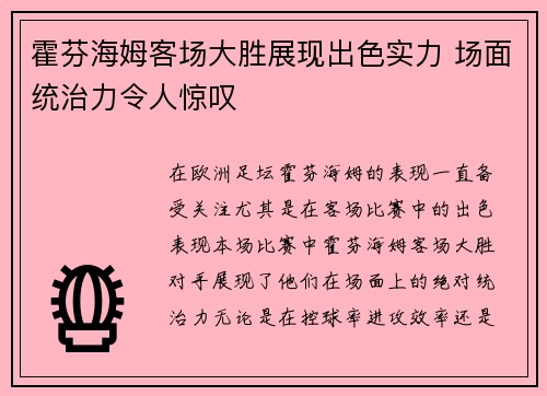 霍芬海姆客场大胜展现出色实力 场面统治力令人惊叹