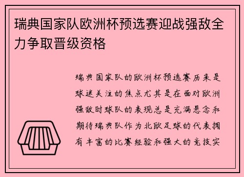瑞典国家队欧洲杯预选赛迎战强敌全力争取晋级资格