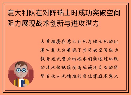 意大利队在对阵瑞士时成功突破空间阻力展现战术创新与进攻潜力