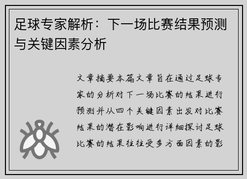 足球专家解析：下一场比赛结果预测与关键因素分析