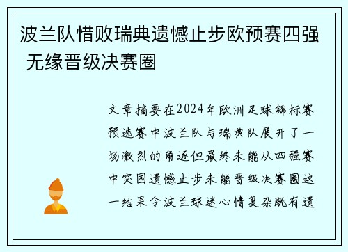 波兰队惜败瑞典遗憾止步欧预赛四强 无缘晋级决赛圈