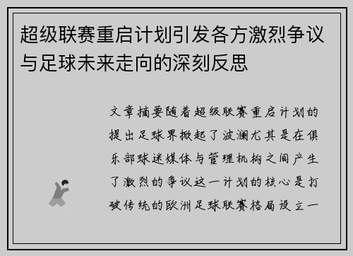 超级联赛重启计划引发各方激烈争议与足球未来走向的深刻反思