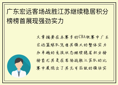 广东宏远客场战胜江苏继续稳居积分榜榜首展现强劲实力