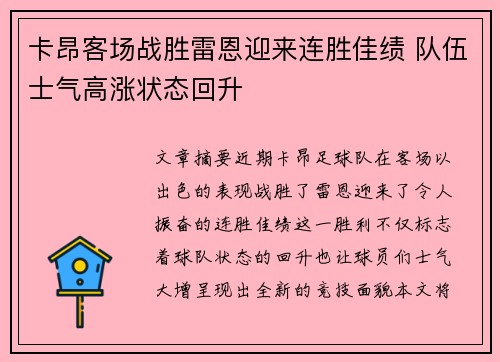 卡昂客场战胜雷恩迎来连胜佳绩 队伍士气高涨状态回升
