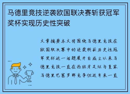 马德里竞技逆袭欧国联决赛斩获冠军奖杯实现历史性突破