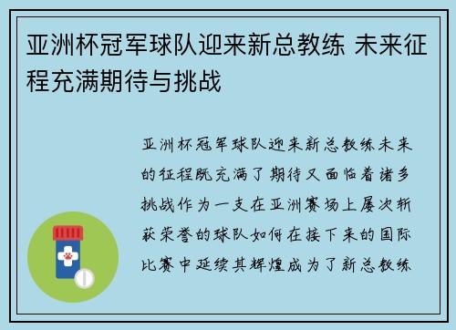 亚洲杯冠军球队迎来新总教练 未来征程充满期待与挑战