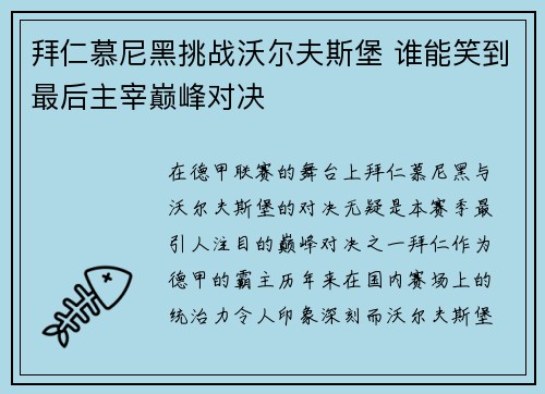 拜仁慕尼黑挑战沃尔夫斯堡 谁能笑到最后主宰巅峰对决