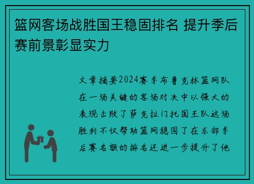 篮网客场战胜国王稳固排名 提升季后赛前景彰显实力