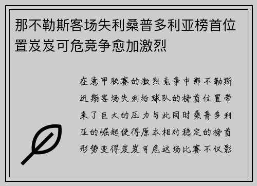 那不勒斯客场失利桑普多利亚榜首位置岌岌可危竞争愈加激烈