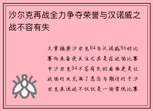 沙尔克再战全力争夺荣誉与汉诺威之战不容有失