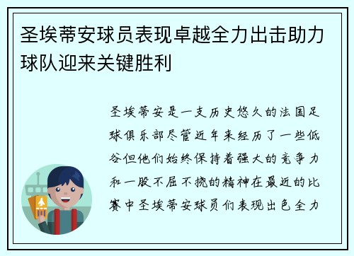 圣埃蒂安球员表现卓越全力出击助力球队迎来关键胜利