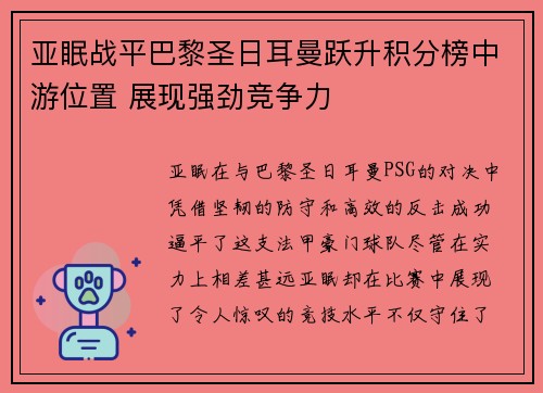 亚眠战平巴黎圣日耳曼跃升积分榜中游位置 展现强劲竞争力