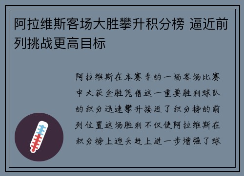 阿拉维斯客场大胜攀升积分榜 逼近前列挑战更高目标