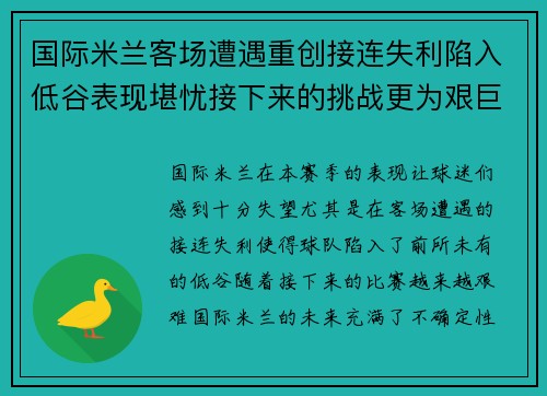 国际米兰客场遭遇重创接连失利陷入低谷表现堪忧接下来的挑战更为艰巨
