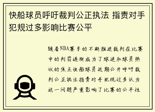 快船球员呼吁裁判公正执法 指责对手犯规过多影响比赛公平