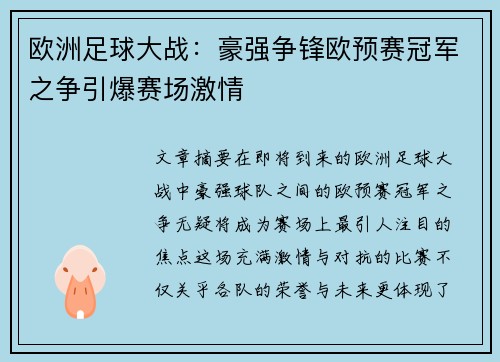 欧洲足球大战：豪强争锋欧预赛冠军之争引爆赛场激情