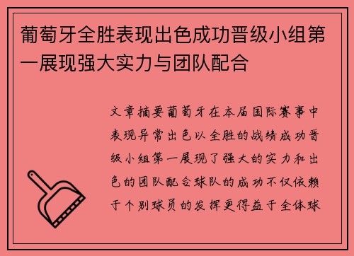 葡萄牙全胜表现出色成功晋级小组第一展现强大实力与团队配合